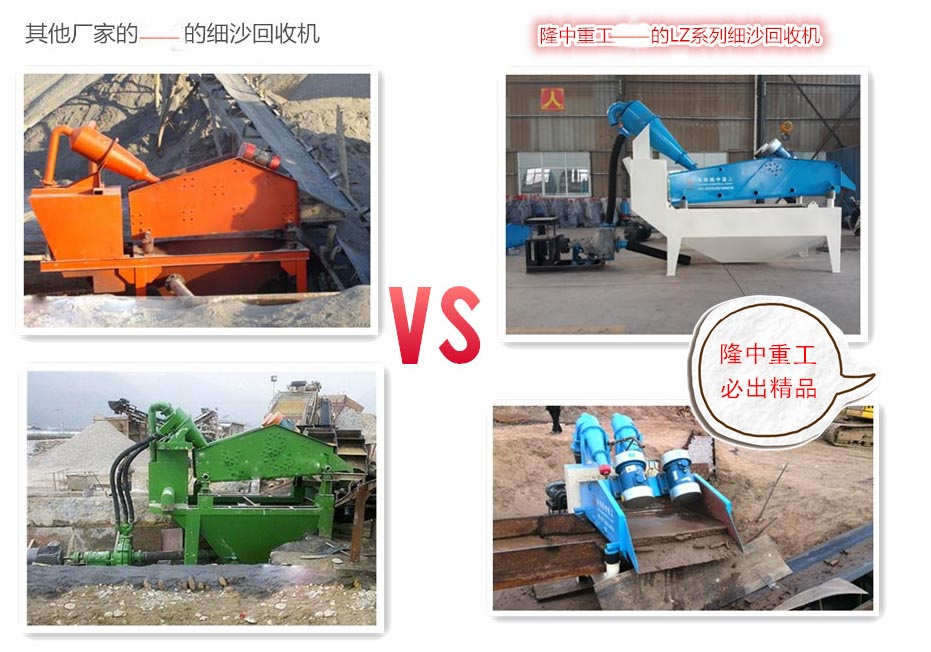 隆中細沙回收機的優(yōu)勢比較